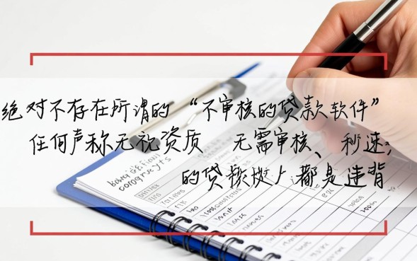 不审核的贷款软件真的吗，急用钱秒下款平台有哪些