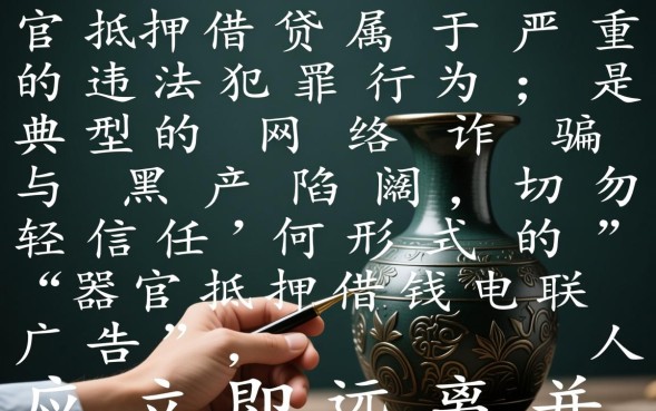 器官抵押借钱电联是真的吗？器官抵押贷款是骗局吗违法吗