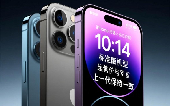 苹果14预售价格是多少，多少钱起值得入手？