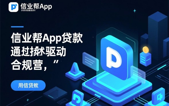 信业帮app贷款怎么样，信业帮贷款靠谱吗？