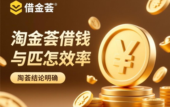 淘金荟借钱怎么样，是正规平台吗通过率高吗