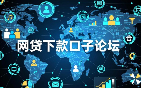 网贷下款口子论坛有哪些，2026容易下款的口子在哪里找？