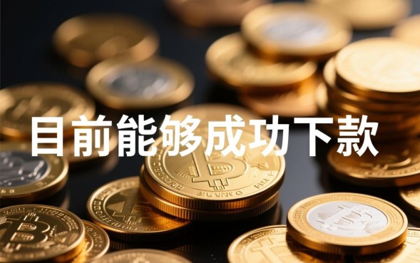 什么口子还能下款，2026年容易通过的贷款口子有哪些？