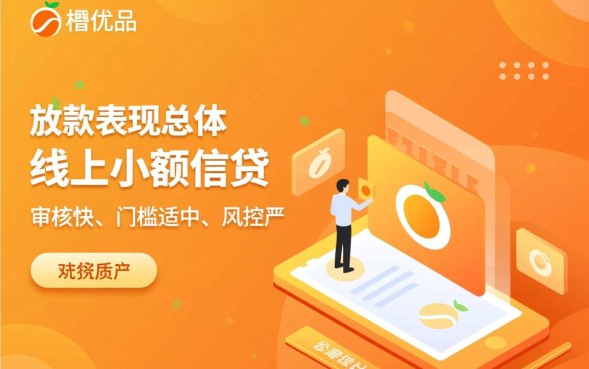 新橙优品好放款吗，新橙优品借款下款容易通过吗