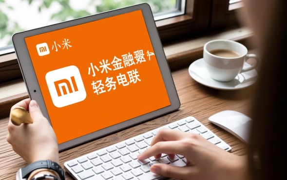 小米金融服务电话是多少，小米金融电联人工客服怎么打？