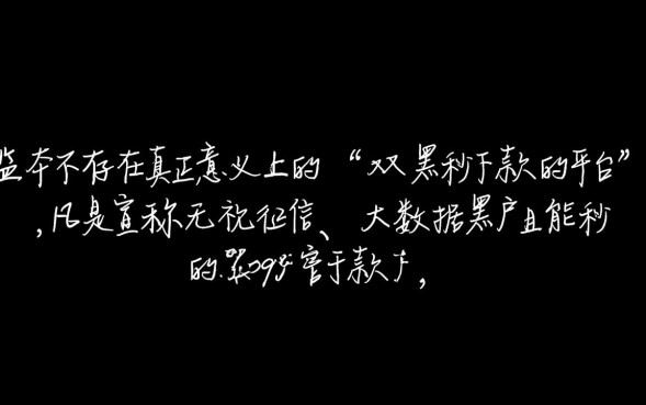 双黑秒下款的平台有哪些，真的能下款吗？