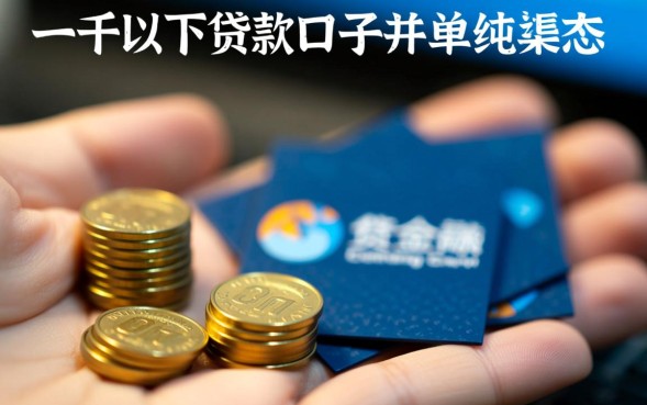 一千以下贷款口子有哪些，哪里能借1000元急用钱？