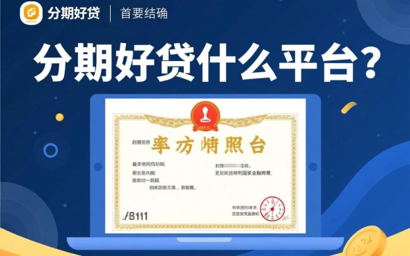 分期好贷属于哪个平台，申请需要什么条件？