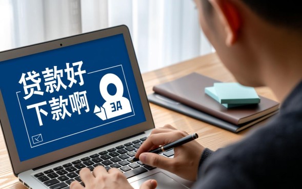 什么贷款好下款啊，急需钱哪个平台容易通过？