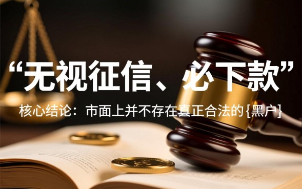 黑户强制下款口子真的有吗，2026黑户贷款哪里容易通过