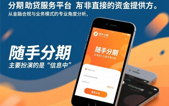 随手分期是中介吗，随手分期是正规贷款平台吗