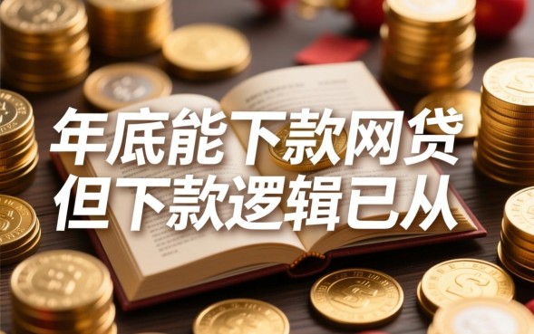 年底能下款的网贷有哪些？急用钱怎么申请秒过？