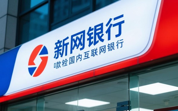 新网银行利率高吗，和四大行存款比哪个划算？