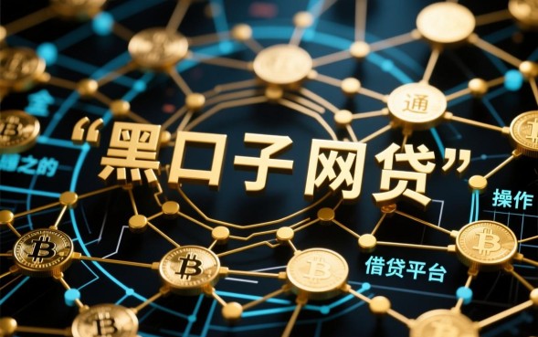 有什么黑口子网贷，2026最新不查征信口子有哪些