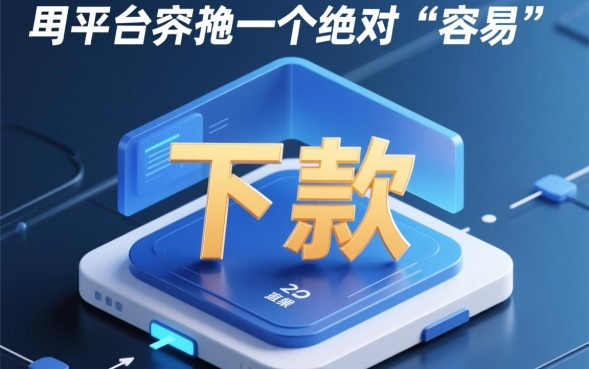 哪个平台容易下款，2026最容易下款的贷款平台