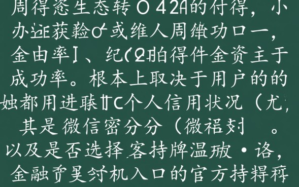 微信好下款的口子有哪些？2026容易通过秒批的借钱软件