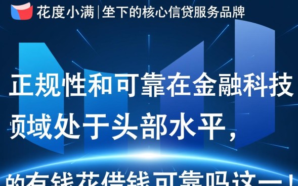 有钱花借钱可靠吗，有钱花借钱正规吗利息多少