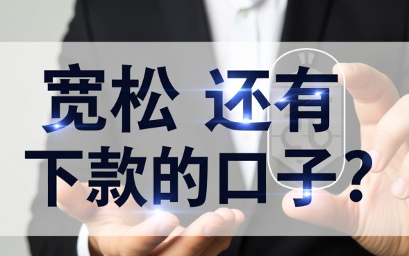 还有下款的口子吗，2026年最新容易下款的口子有哪些