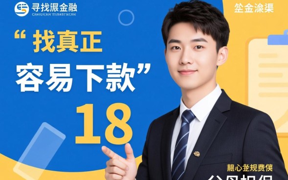 18岁容易下的贷款有哪些？18岁怎么申请秒下款？