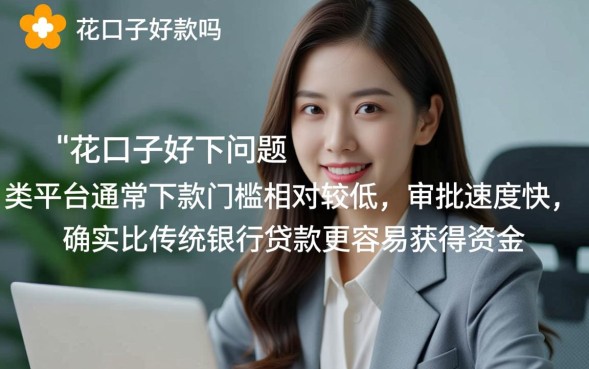 小花口子好下款吗，2026小额贷款怎么申请秒下款？