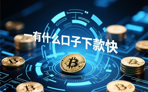 有什么口子下款快，2026最新口子哪里借