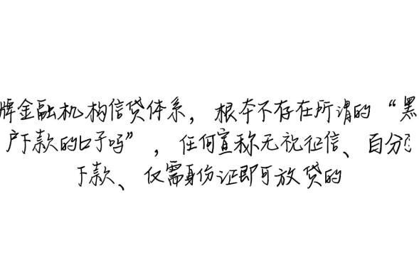 黑户下款的口子吗，2026黑户不用审核秒下款是真的吗