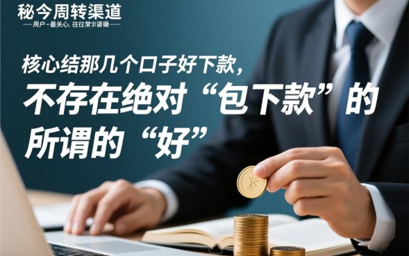 那几个口子好下款，2026最新容易下款的口子有哪些？