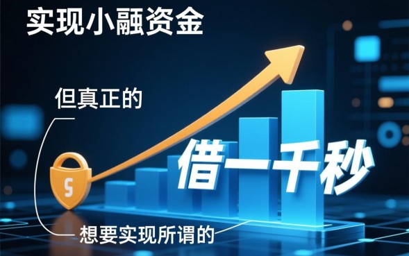 借一千秒下的口子怎么申请，哪里能借一千秒下款？