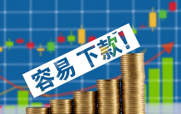 贷款口子好下款的有哪些，2026年哪个容易通过？