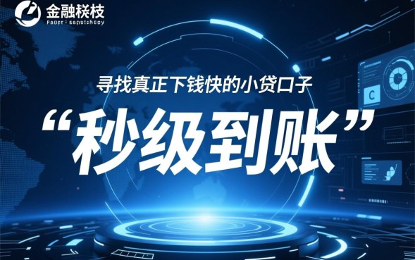 下钱快的小贷口子有哪些，2026秒批不查征信是真的吗