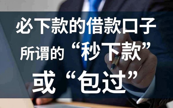 必下款的借款口子有哪些，2026年正规贷款怎么申请？