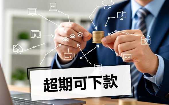 超期可下款的口子有哪些，2026逾期怎么申请贷款