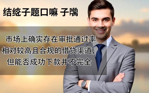 有好下款的口子嘛，2026最新必下款口子怎么申请最快？