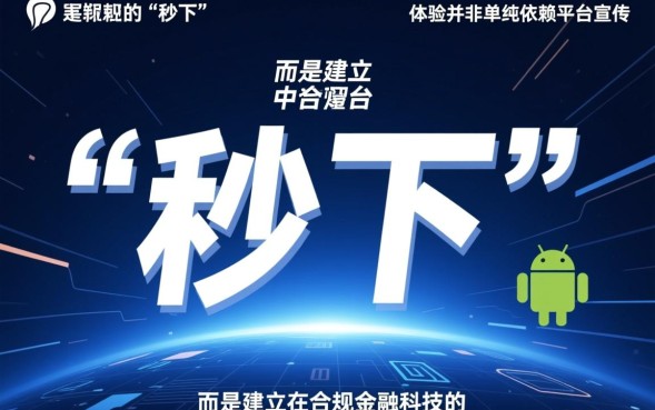 安卓能秒下的口子有哪些，2026安卓秒下款口子推荐