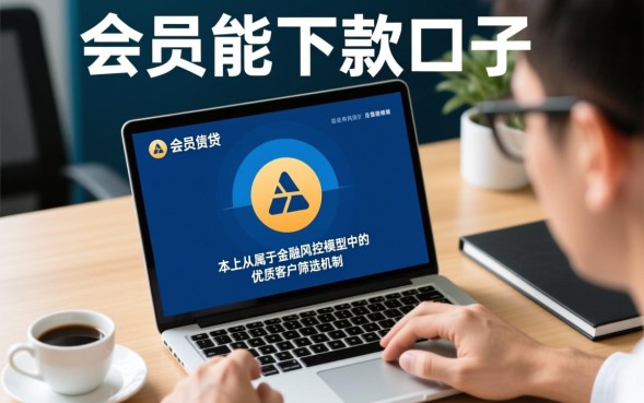 会员能下款的口子是真的吗，靠谱会员贷款口子有哪些