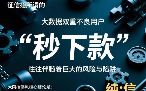 双黑好下款的口子有哪些，2026黑户必下贷款是真的吗
