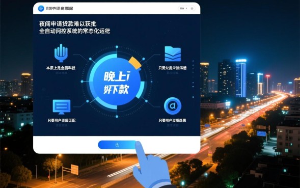 晚上好下款的口子有哪些？晚上申请秒下款是真的吗？