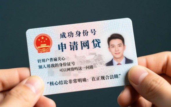 别人用我的身份证号可以网贷吗，需要我本人还款吗？
