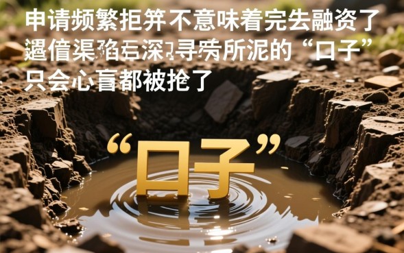 网贷都被拒了还有能下的口子吗，怎么才能借到钱？