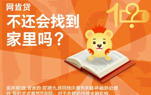 网贷不还会找到家里吗，网贷逾期真的会上门吗？