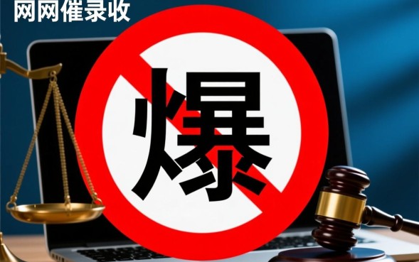 网贷爆通讯录怎么办，网贷催收爆通讯录怎么投诉？