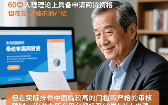 60岁可以网贷吗，60岁老人网贷怎么申请容易通过