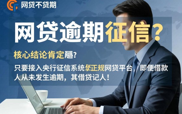 网贷不逾期会上征信吗，经常借网贷不逾期会影响征信吗