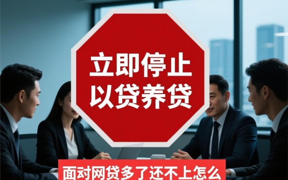 网贷多了还不上怎么办，全面逾期后会有什么后果怎么处理