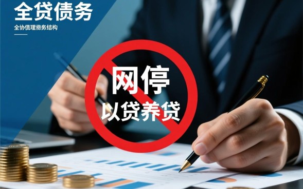 网贷多了怎么办？还不起了该如何正确上岸？