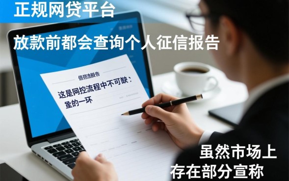 网贷会查征信吗，申请网贷不查征信是真的吗