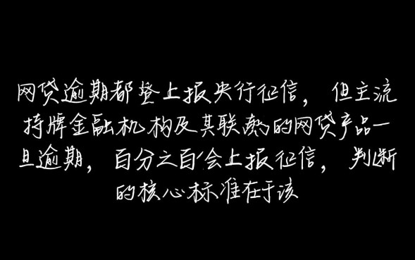 哪些网贷逾期会上征信，逾期后会有什么后果？