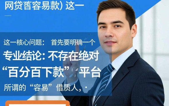 哪个网贷容易下款，2026不看征信秒下款口子有哪些