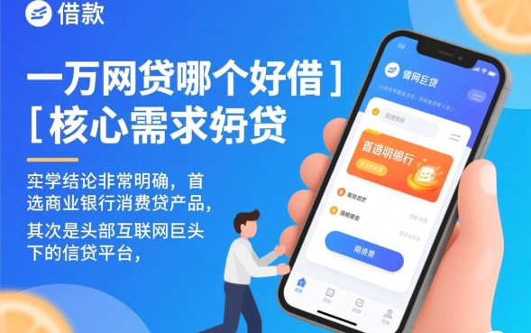 借款一万网贷哪个好借，哪个平台容易通过？