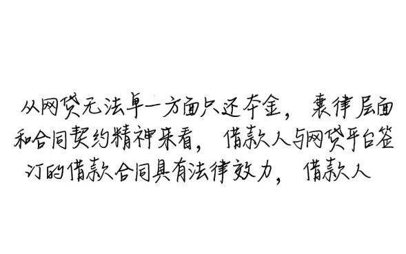 网贷只还本金可以吗，网贷只还本金怎么谈能成功？